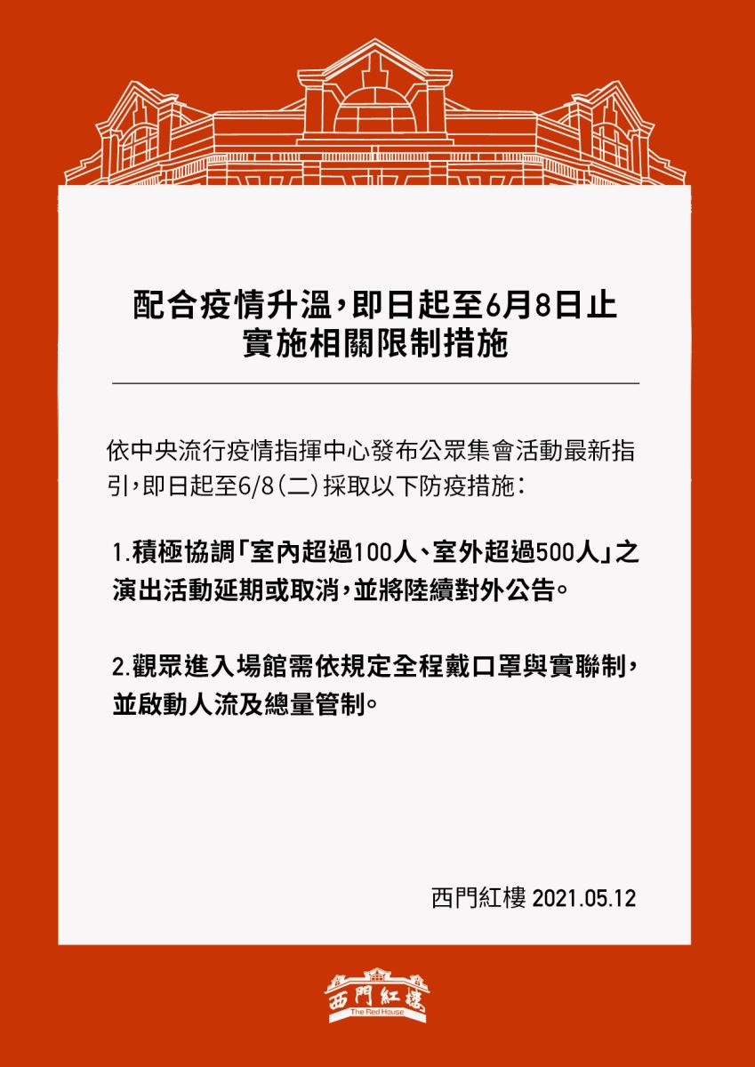 西門紅樓the Red House 配合疫情升溫 即日起至6月8日止實施相關限制措施